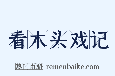 看木头戏记是什么意思的图片